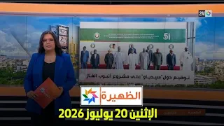 الظهيرة : الإثنين 20 يوليوز 2026