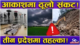 आकाशमा खतरा घुम्दै ! तीन प्रदेशमा भारी वर्षाको तहल्का ! दुई दिन अझै साबाधान ! कहाँको मौसम कस्तो ?