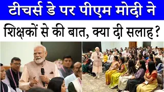 Teacher's Day पर PM Modi ने शिक्षकों से किया संवाद, दी विशेष सलाह | Delhi