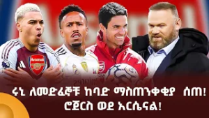ሩኒ ለመድፈኞቹ ከባድ ማስጠንቀቂያ  ሰጠ! ሮጀርስ ወደ አርሴናል!