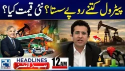 Governor Rule And Emergency in KP - Major Decline In Petrol Prices - 12am News Headlines - 24 News