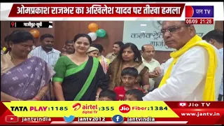 Ghazipur News-ओमप्रकाश राजभर का अखिलेश यादव पर तीखा हमला,2027 के चुनाव में सपा की फिर होगी हार-राजभर