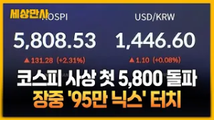 코스피 사상 첫 5,800 돌파…장중 '95만 닉스' 터치 [세상만사] #코스피 #5800돌파