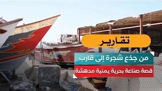 From Tree Trunk to Boat: The Remarkable Story of Yemeni Boatbuilding