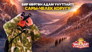 Бир көргөн адам унутпайт! Сары-Челек коругу // Керемет өлкө