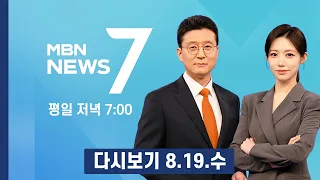[Replay] "Trump-Kim, Potential APEC Summit in China this November" - MBN News 7 (08/19/2026)