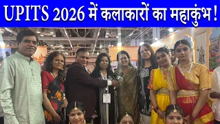 UPITS 2026: यूपी के दिग्गज कलाकारों और मशहूर नृत्यांगनाओं का जमावड़ा | लोक कला को मिला वैश्विक मंच?