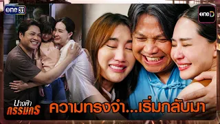 Memories... are starting to return | Best Scenes from Nang Fah Kammaskorn Ep.28 | Sep 8, '26 | one31