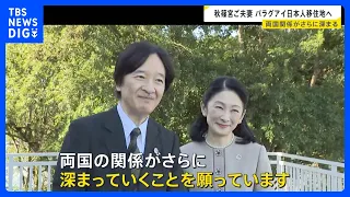 "I hope our countries' relationship will deepen further": Crown Prince and Princess Akishino visi...