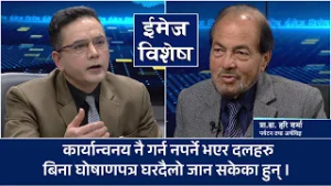 दलहरुले घोषणापत्र कार्यान्वयन गर्नैपर्ने कानुनी व्यवस्था हुनुपर्छ । प्रा.डा. हरि शर्मा Image Bishesh