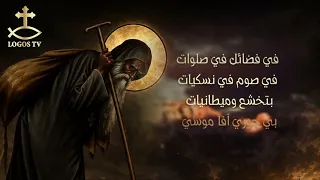 مديح الأنبا موسى الأسود - دياكون بولس ملاك