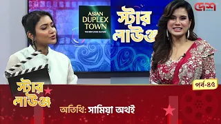 স্টার লাউঞ্জ | সামিয়া অথই  | Star Lounge | Desh TV Entertainment