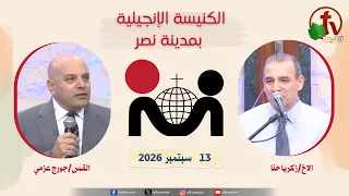 الكنيسة الإنجيلية في مدينة نصر - القاهرة - الأحد 13 سبتمبر 2026- قناة الكرمة