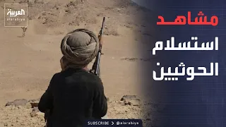 مشاهد استسلام عناصر حوثية للقوات المسلحة اليمنية في الجوف