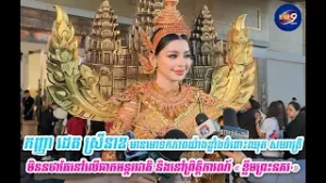 កញ្ញា ដេត ស្រីនាឌ មានមោទកភាពយ៉ាងខ្លាំងចំពោះឈុត សមរាត្រី មិនថាតែនៅលើឆាកអន្តរជាតិ និងនៅ...