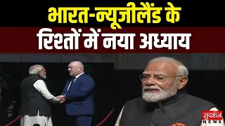 Bharat-New Zealand के रिश्तों में नया अध्याय...PM मोदी ने किए बड़े ऐलान | Bilateral Meeting