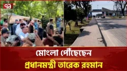 মোংলা পৌঁছেছেন প্রধানমন্ত্রী তারেক রহমান | PM | Mongla | Visit | Ekattor TV