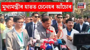 Himanta Biswa Sarma। মুখ্যমন্ত্ৰীৰ হাতত চেনেহৰ আঁচোৰ। N18V