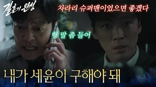 "I have to save Seyoon," Namgoong Min contacts Kwon Hyuk while on the run [The Completion of Marr...