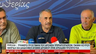 Τριήμερο προς τιμήν του δρομέα υπεραποστάσεων Γιάννη Κούρου