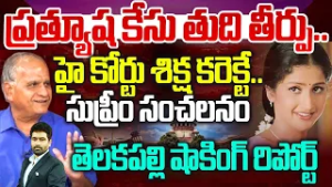 ప్రత్యూష కేసు తుది తీర్పు.. హై కోర్టు శిక్ష కరెక్టే.. సుప్రీం సంచలనం : Telakapalli Ravi on Pratyusha