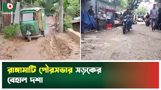 রাঙ্গামাটি পৌরসভার সড়কের বেহাল দশা | Rangamati Paurashava | Road Condition | Boishakhi Tv News