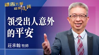 Prayer Army 09/09/2026 ~ Receiving a Peace That Passes Understanding | Zhuang Chenghan (Worship: ...