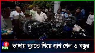 ফরিদপুরে গাড়িচাপায় নি*হ*ত ৩ মোটরসাইকেল আরোহী | Banglavision News