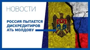 Россия пытается дискредитировать Молдову