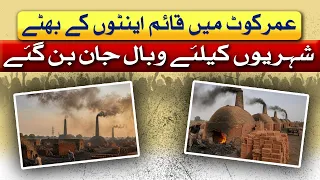 Pollution Crisis In Umerkot | Brick Kilns Become A Public Nuisance | Awam Takk | 28July 26 | Abbtakk