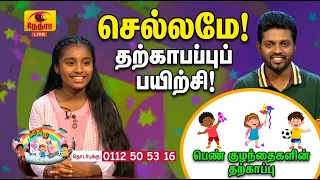 Chellame | செல்லமே | தமிழ் சிறப்பு நிகழ்ச்சி | 2026-09-05 |  Nethra TV | Sri Lanka Tamil Programme