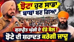 Parwinder Jhota ਹੁਣ ਸਾਡਾ ਬਾਬਾ ਬਣ ਗਿਆ Gurpreet Ghuggi ਦੇ ਵੱਡੇ ਬੋਲ !
