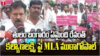 MLA Muta Gopal Questions Revanth Reddy Over Kalyana Lakshmi | T News