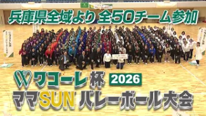 ワコーレ杯ママSUNバレーボール大会2026　番宣