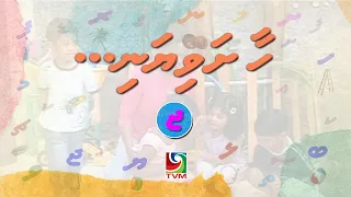 Educational Programe Series - Haa Shaviyani (Prog: 25 of 28)