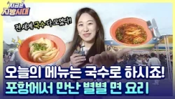 이런 국수 저런 국수 다~ 있수! 포항 해뜨면 국수축제 🍜