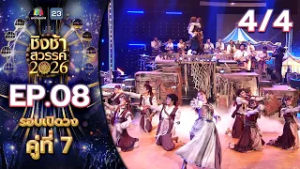 ชิงช้าสวรรค์ 2026 | EP.08 รร.มัธยมประชานิเวศน์ VS รร.คุรุประชาสรรค์ | 28 ก.พ. 69 [4/4]