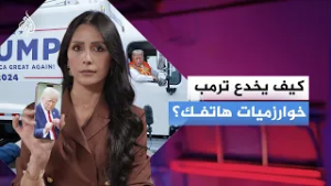 فن "اختطاف الشاشات".. كيف يخدع ترامب خوارزميات هاتفك؟