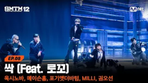 [SMTM12/8회] ♬ 싹 - 옥시노바, 메이슨홈, 포기앳더바텀, MILLI, 권오선 @음원 미션 | Mnet 260305 방송