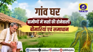 Nerve-Related Diseases in Rural Areas and Their Solutions | Dr. Rajiv Ranjan | Producer - Pawan K...