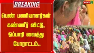 BREAKING || பெண் பணியாளர்கள் கண்ணீர் விட்டு, ஒப்பாரி வைத்து போராட்டம்.. | Protest | DMKFails | NEWSJ
