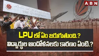 LPU లో ఏం జరుగుతుంది.? విద్యార్థుల ఆందోళనలకు కారణం ఏంటి.? | Lovely Professional University Issue