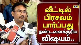 வீட்டில் பிரசவம் பார்ப்பது தண்டனைக்குரிய விஷயம்.. #arunraj #tvk #healthminister #pressmeet