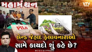 Mahamanthan : લેન્ડ જેહાદ ફેલાવનારાઓ સામે કાયદો શું કહે છે? | VTV Digital