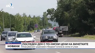 RM TV: Последен ден с по-ниски цени на винетките: Гласуваният държавен бюджет влиза в сила от утре