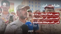 Chief of General Staff Calls on Yemenis to Join the Battle Against Houthi Militia