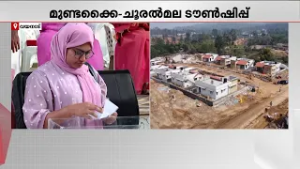 മുണ്ടക്കൈ- ചൂരൽമല ടൗൺഷിപ്പ്; 178 ​ഗുണഭോക്താക്കൾക്ക് ആദ്യഘട്ടത്തിൽ വീട്