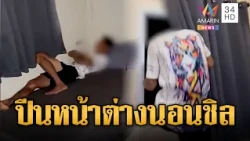 เจ้าของบ้านเดือดจัด! ทาสยาปีนหน้าต่างนอนชิลในห้องลูกสาว | ข่าวอรุณอมรินทร์ | 30/10/69