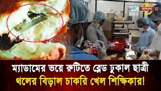Student hides blade in bread for fear of scolding, the hidden secret costs a teacher her job! | B...