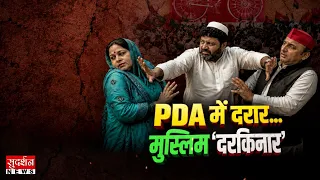 PDA में दरार… मुस्लिम ‘दरकिनार’ | Akhilesh Yadav | Samajwadi Party | Moradabad | UP Politics
